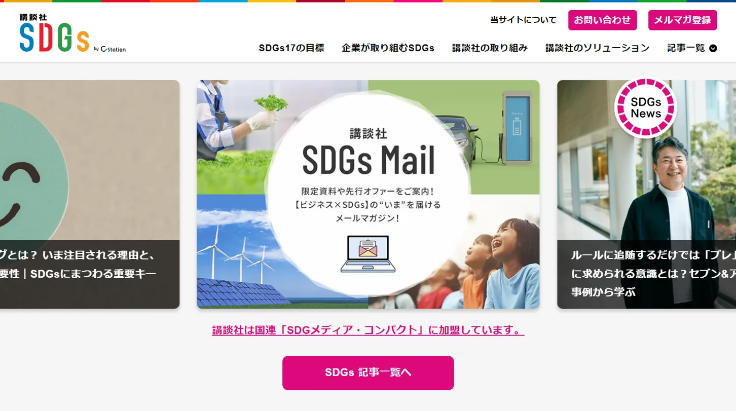 講談社SDGs Webサイト画面キャプチャ